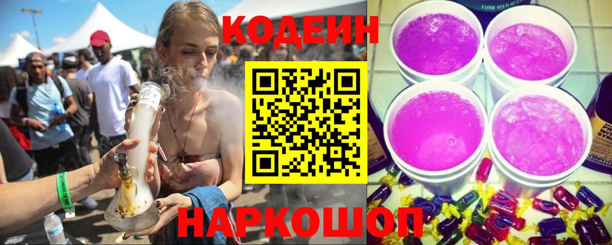 Златоуст  Кодеиновый сироп Lean Purple Drank  Вход с VPN 